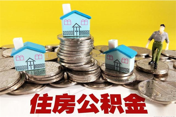 单县封存公积金提出手续（封存公积金提取流程）