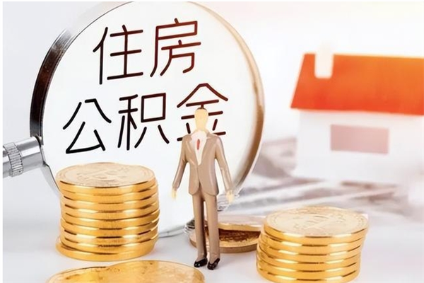 单县公积金不在职了可以取出来吗（住房公积金不工作了可以拿出来吗?）