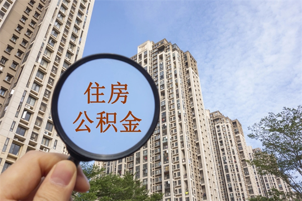 单县代取取住房公积金（代取住房公积金需要什么手续）