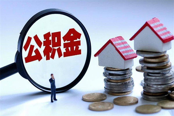 单县公积金想取出来零花（公积金提取零元）