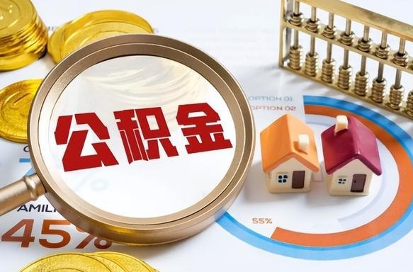 单县公积公提取（2019提取公积金的方法）